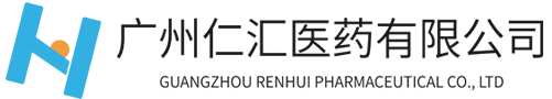 广州仁汇医药有限公司